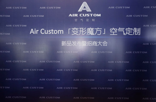 空气定制探寻行业新高度2017Air Custom【变形魔方】新品发布暨招商大会盛大举行