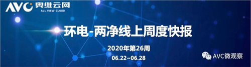 环电-两净报告 | 2020年第26周线上两净快报