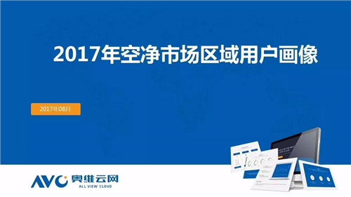 【大数所趋】2017年空净市场区域用户画像