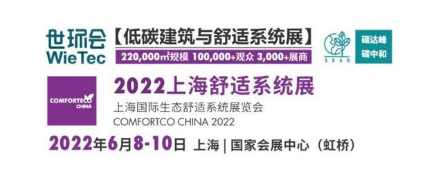 2022上海舒适系统展 6 月火爆来袭 参展&观展报名通道已开启！