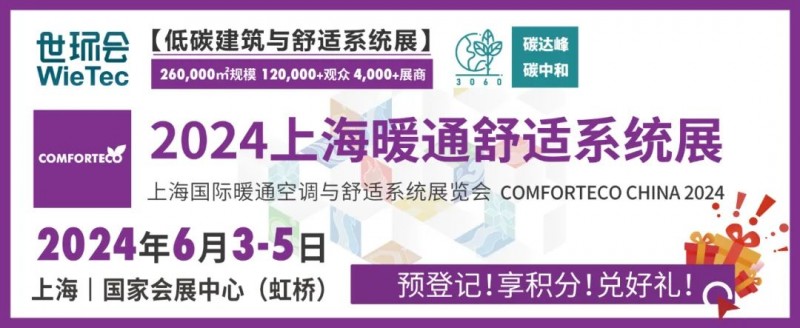 2024上海暖通舒适系统展即将开幕 “暖通人”的行业年中盛会！